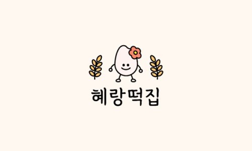 백운떡집 이미지