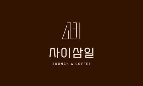 카페사이삼일 이미지