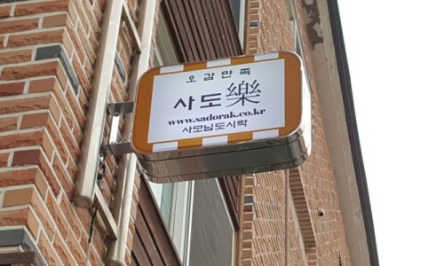 도시락건축사사무소 이미지