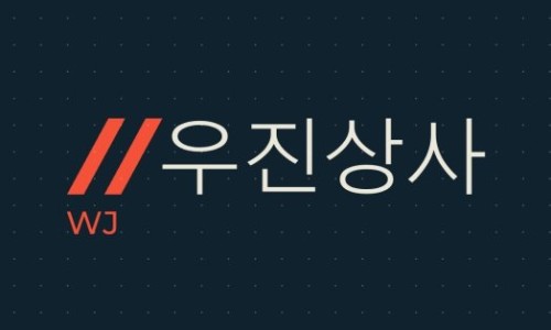 우진종합상사 이미지