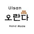울산오란다 이미지