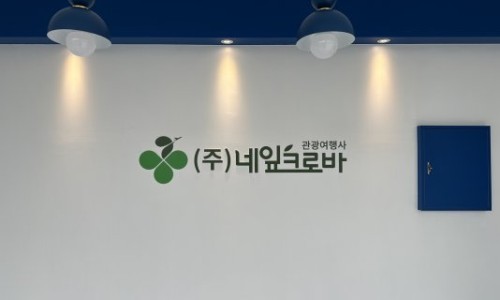 크로바관광여행사 이미지