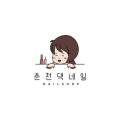 춘천댁네일 이미지