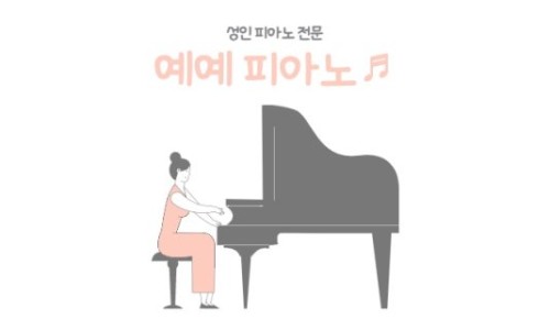 예예피아노 이미지