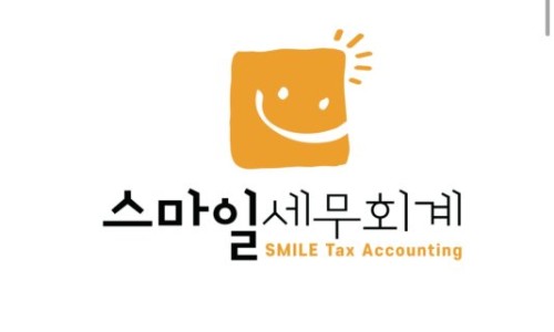 스마일세무회계 이미지