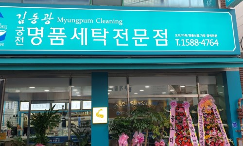 궁전명품세탁 이미지