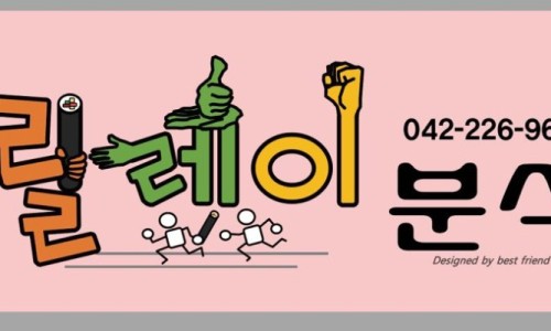 릴레이분식 이미지