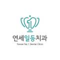 연세일등치과의원 이미지