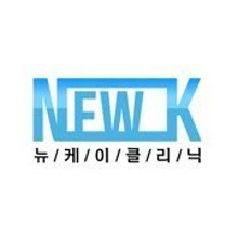 뉴케이의원 이미지