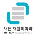 새튼재활의학과의원 이미지