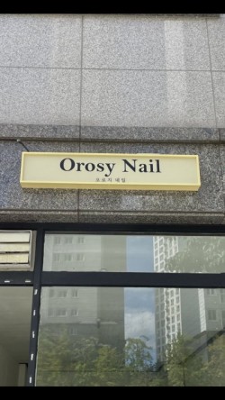 오로지네일 이미지
