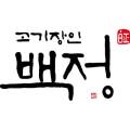 고기장인 백정 이미지