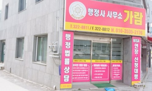 행정사사무소가람 이미지