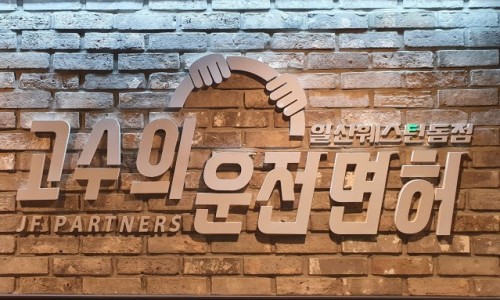 고수의운전면허 이미지