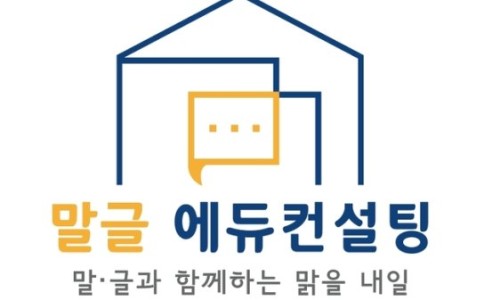 말글에듀컨설팅 이미지