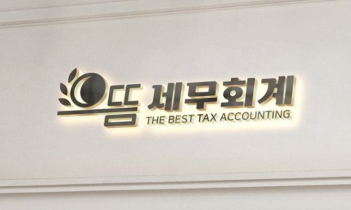 세무회계으뜸 이미지