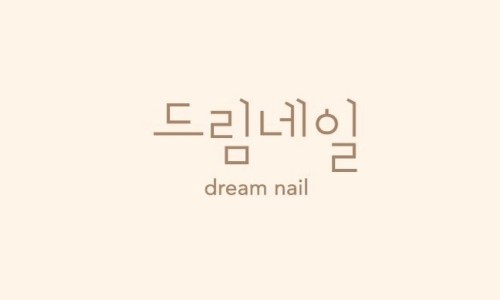 네일드림 이미지