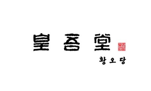 황오당 이미지