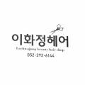 이화정미용실 이미지