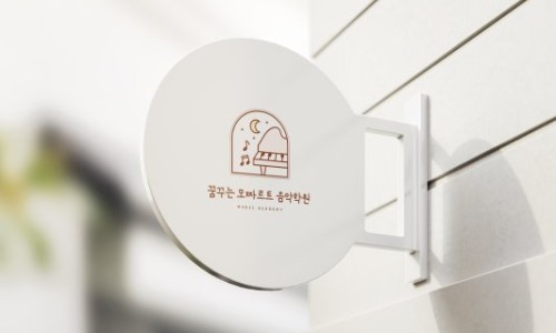 안녕;모차르트음악학원 이미지