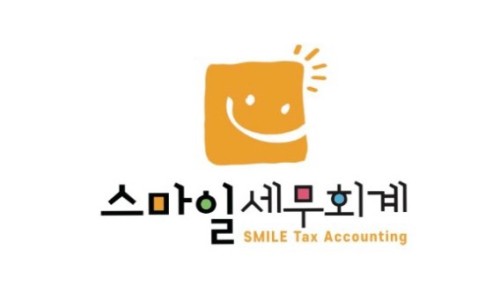 스마일세무회계 이미지