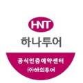 하희투어 이미지