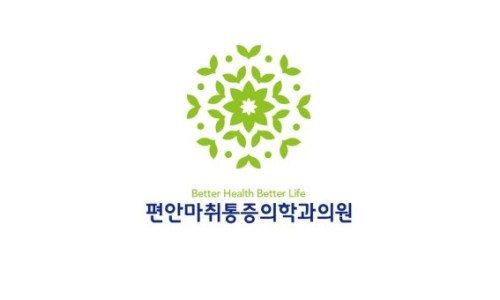 편안마취통증의학과의원 이미지