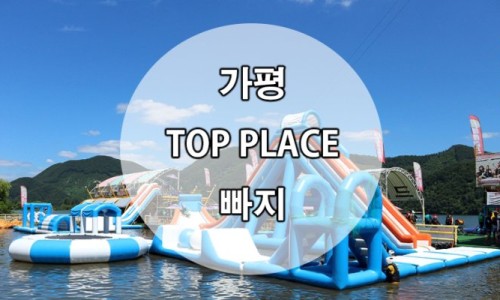 가평탑랜드 이미지