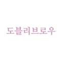 도블리브로우 이미지