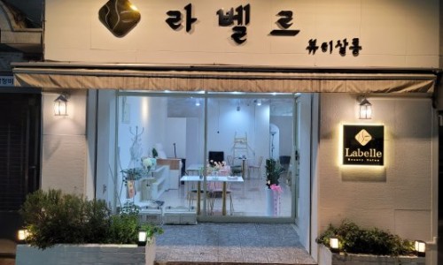 라벨르뷰티 이미지