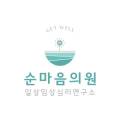 순마음의원 이미지