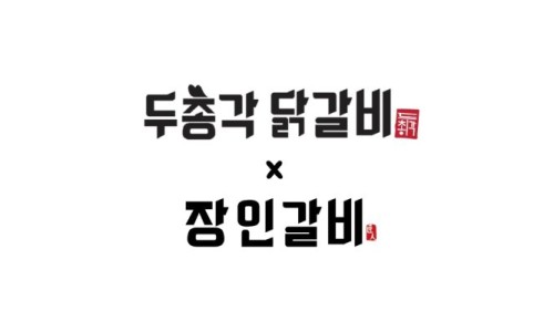 콩닭콩닭닭갈비 이미지