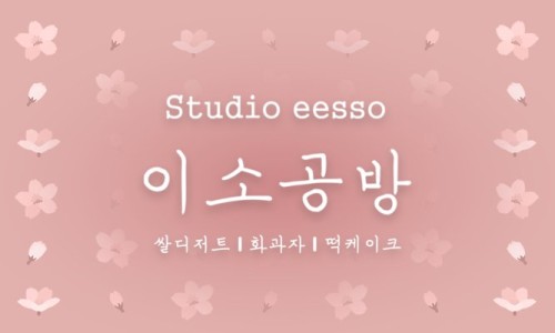 이소공방 이미지