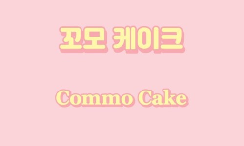 케이크꼬모 이미지