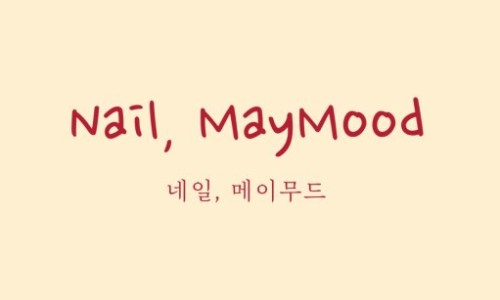 네일메이 이미지