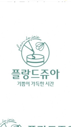 플랑드쥬아 이미지