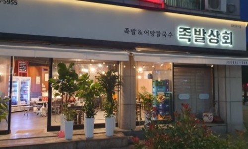 족발상회 이미지
