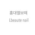 럽네일(Luv네일) 이미지