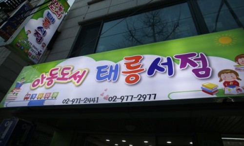 태릉서점 이미지