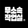 무소속작업실 이미지