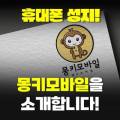 몽키모바일 이미지