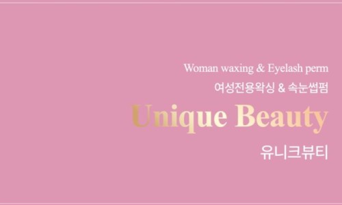 유니크뷰티 이미지