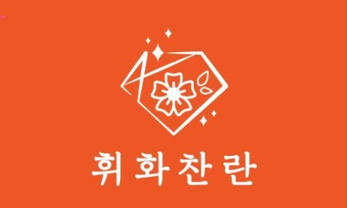 휘화찬란 이미지
