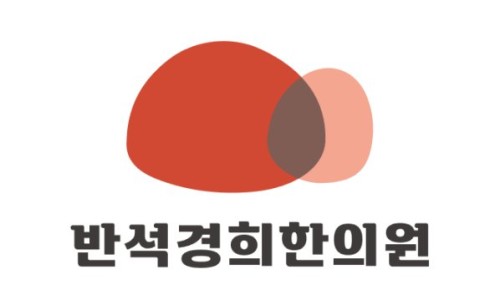 반석한의원 이미지