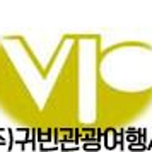 귀빈여행사 이미지