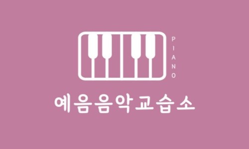 예음피아노교습소 이미지