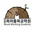 인천목마름목공학원 이미지
