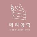 메리앙떡 이미지