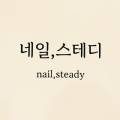 네일스테디 이미지