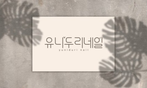 유니네일 이미지